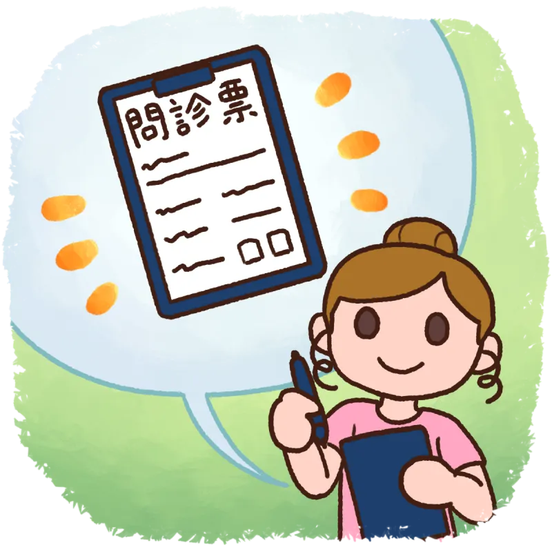 2.問診票