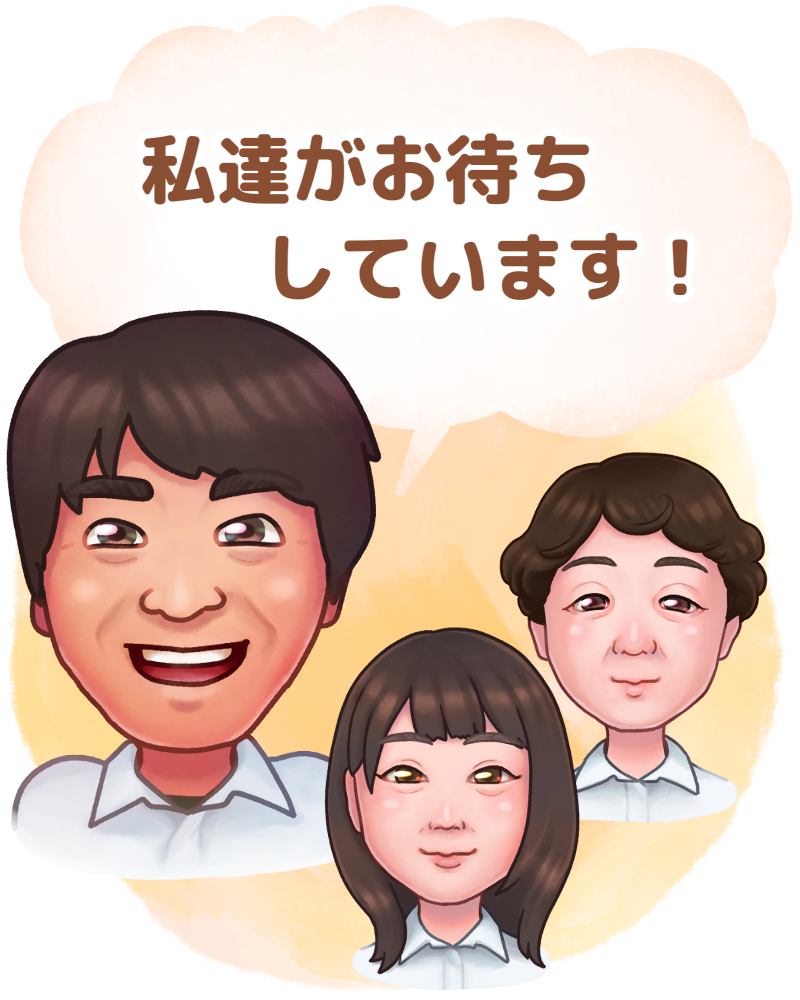 私達がお待ちしています！