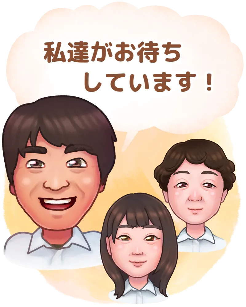 私達がお待ちしています！