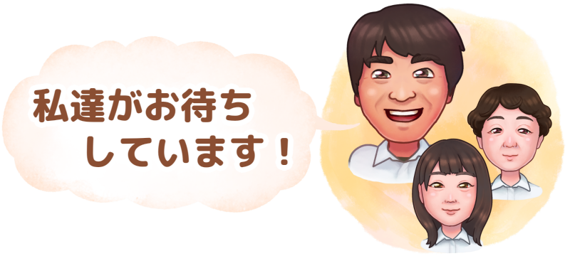 私達がお待ちしています！