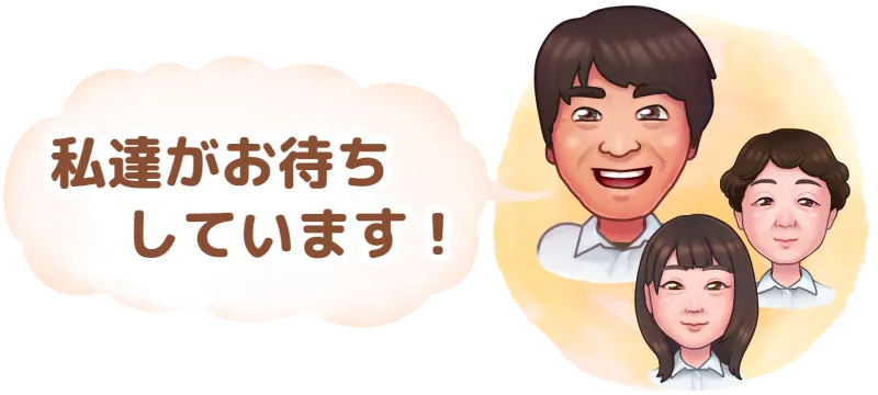 私達がお待ちしています！