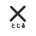 メニューを閉じる