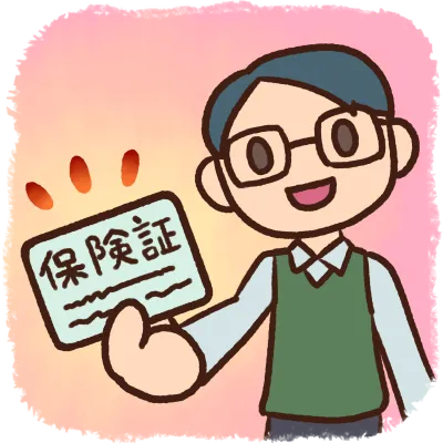 保険証をご持参ください。