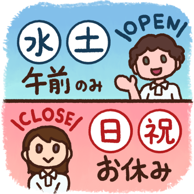 水曜、土曜は午前診察のみ、日曜、祝日はお休みを頂いております。