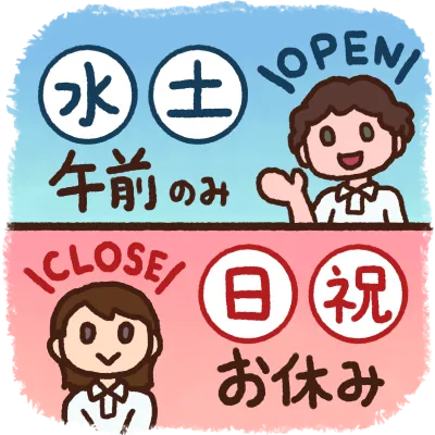 水曜、土曜は午前診察のみ、日曜、祝日はお休みを頂いております。