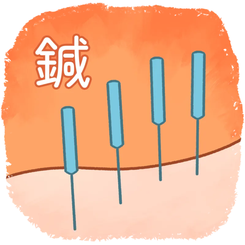 鍼による施術
