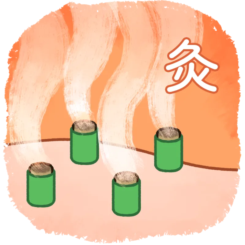 お灸による施術